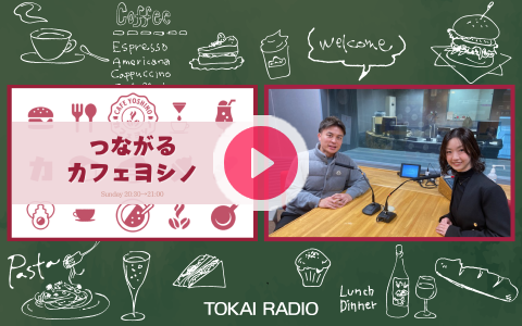 _168reo_'s tweet card. カフェヨシノがリスナー様やお客様 色々な業界の方と繋がって 喫茶店文化の発展を目指していく番組 番組へのメッセージは 【コチラ】TOKAI RADIOの共通ハッシュタグは「#TOKAIRADIO」T