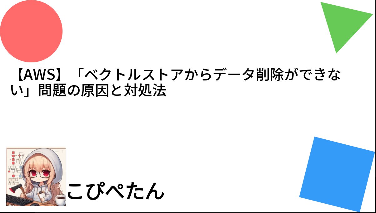 c_a_p_engineer's tweet card. 「ベクトルストアからデータ削除ができない」問題の原因と対処法ついて解説します。