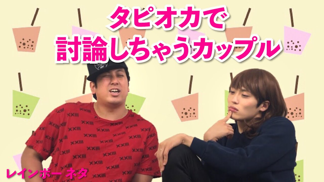 rainbow__ch's tweet card. 【タピオカで討論しちゃうカップル】