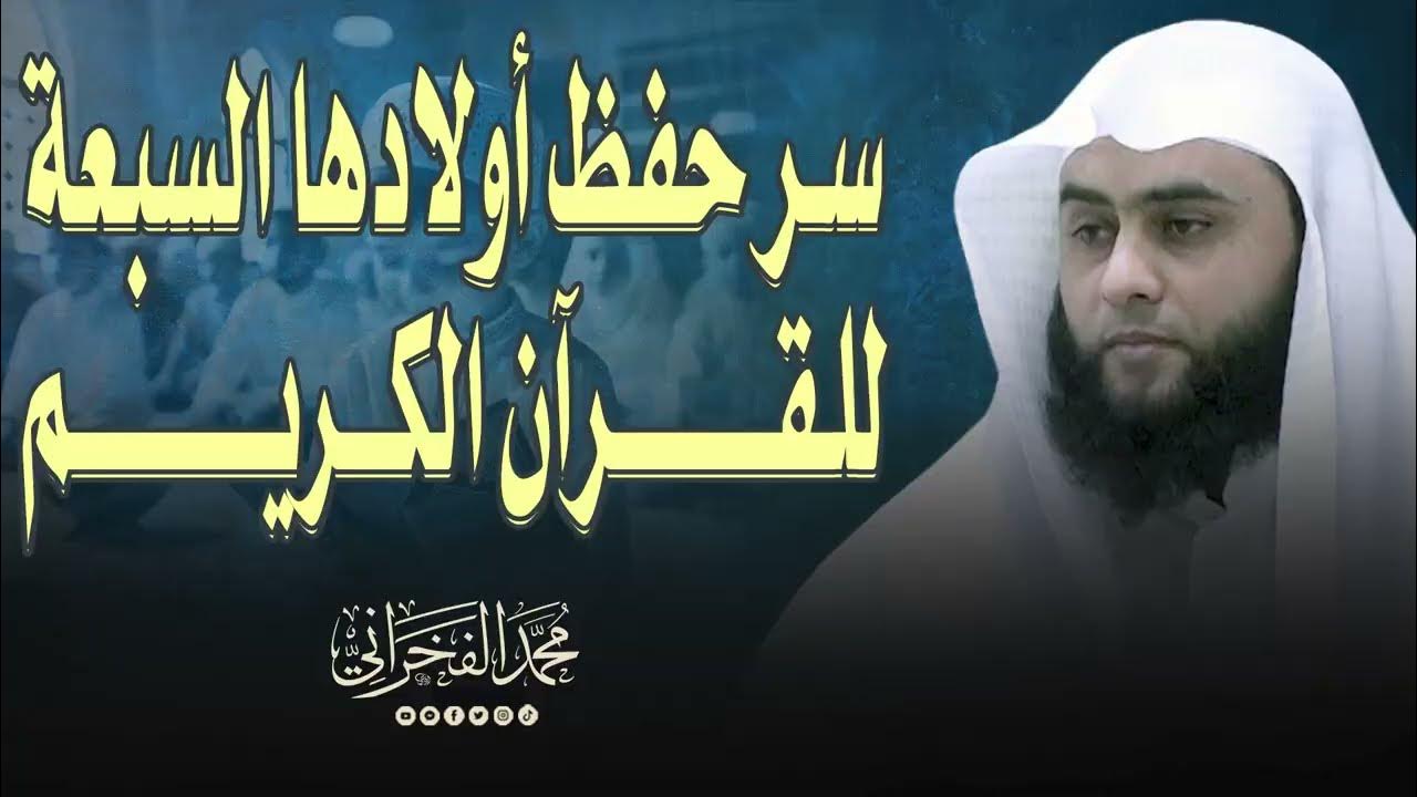 mohabd196's tweet card. سر حفظ أولادها السبعة للقرآن الكريم || الشيخ . محمد الفخراني