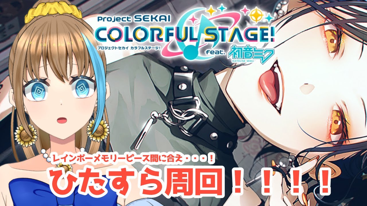 rirukemo_VTuber's tweet card. 🌻 #プロセカ 🌻プロジェクトセカイ参加型配信✨縦型📱周回頑張るぞ🍉初見さん・常連さん大歓迎💙【 りるけも┆#vtuber...