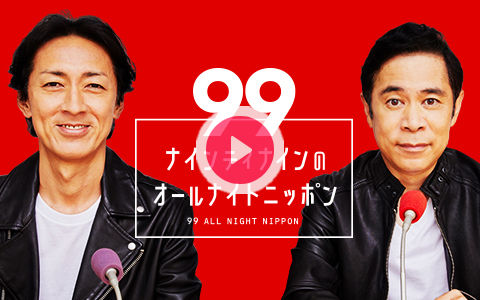 ninetyninestaff's tweet card. 今夜も生放送！ナインティナイン2人のトークと職人の皆さんのネタでお楽しみください！★生放送中メール待ってます！nn@allnightnippon.com★☆★☆★【コーナー】▼悪い人の夢あなたが見た「悪
