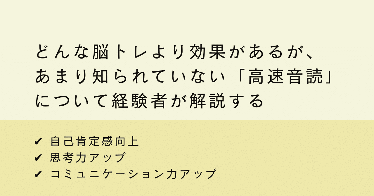 RioKun_hattatsu's tweet card. ✔︎  高速音読を続けて２年半以上が経った僕が、自らの経験と脳科学の話を織り交ぜながら実生活で感じた効果を、4000字で詳細に解説 ✔︎  １日の実施目安量や音読におすすめの書籍のジャンルなど、効果を実感しやすい最適なやり方を紹介 ✔︎  脳は誰でも半永久的に変えることができるという希望の話、「神経可塑性」について誰でも理解できるようわかりやすく解説 ☆2025年1月時点で800部以上売れて...
