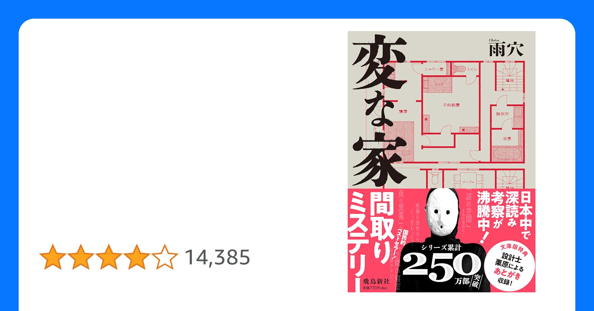 tamanya01371246's tweet card. 2024年3月15日より映画公開！ 雨穴デビュー作『変な家』ついに文庫化！ 設計士栗原による「文庫版あとがき」も追加収録 知人が購入を検討している都内の中古一軒家。 開放的で明るい内装の、ごくありふれた物件に思えたが、間取り図に 「謎の空間」が存在していた。知り合いの設計士にその間取り図を見せると、 この家は、 そこかしこに 「奇妙な違和感」が存在すると言う。 不可解な間取りの真相とは!?...