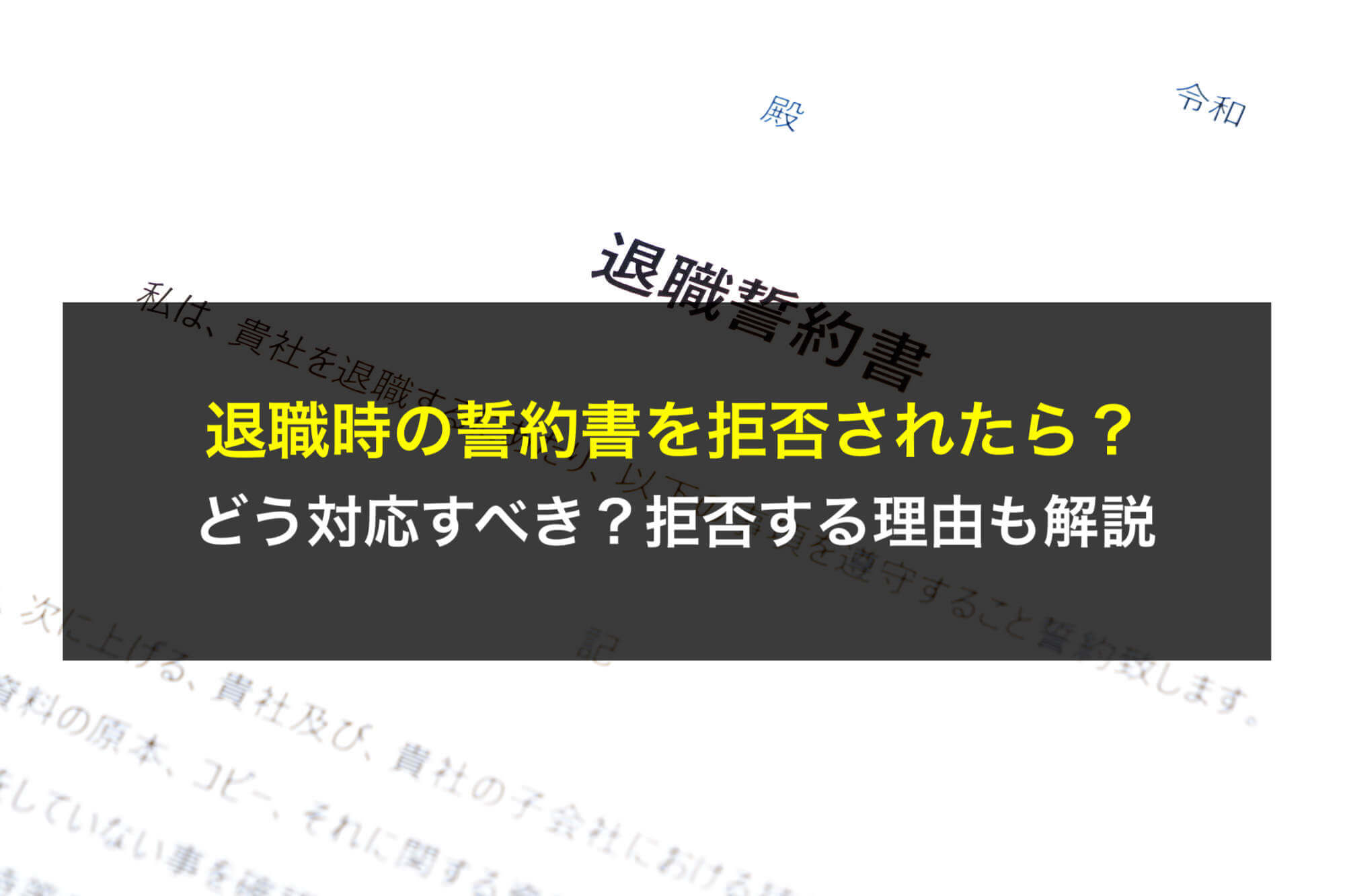kigyohoumu_net's tweet card. 退職時に誓約書を拒否されたら？最初に退職時の誓約書とは、どんな内容を定めるのか、誓約書の目的は何かを説明した上で、従業員に提出を拒否された場合に会社が取るべき対応方法を拒否する理由や拒否された場合のリスクとあわせて解説。また、誓約書の署名を強制することは許されるかについても咲くやこの花法律事務所の弁護士が解説します。
