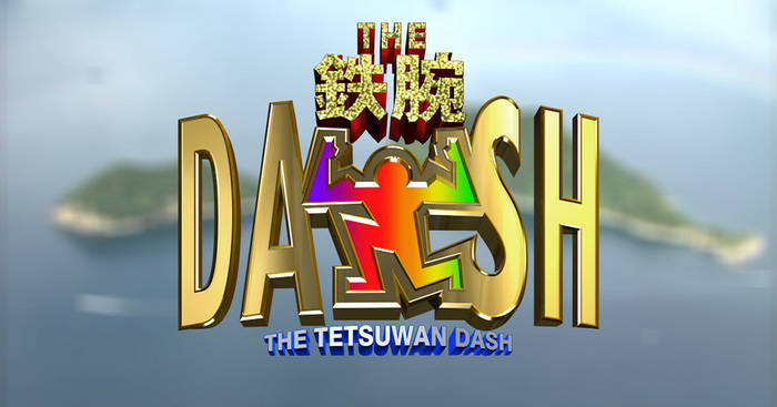 kyt_yamamoto's tweet card. 日本テレビ「ザ！鉄腕！DASH!!」公式サイト。人と自然をテーマに手作りの感動と夢への挑戦！大好評のコーナー企画を中心に子供も大人もみんなが興味の持てる生活、夢、遊びを広く大きく追いかけます！毎週様々な内容をお届けします。