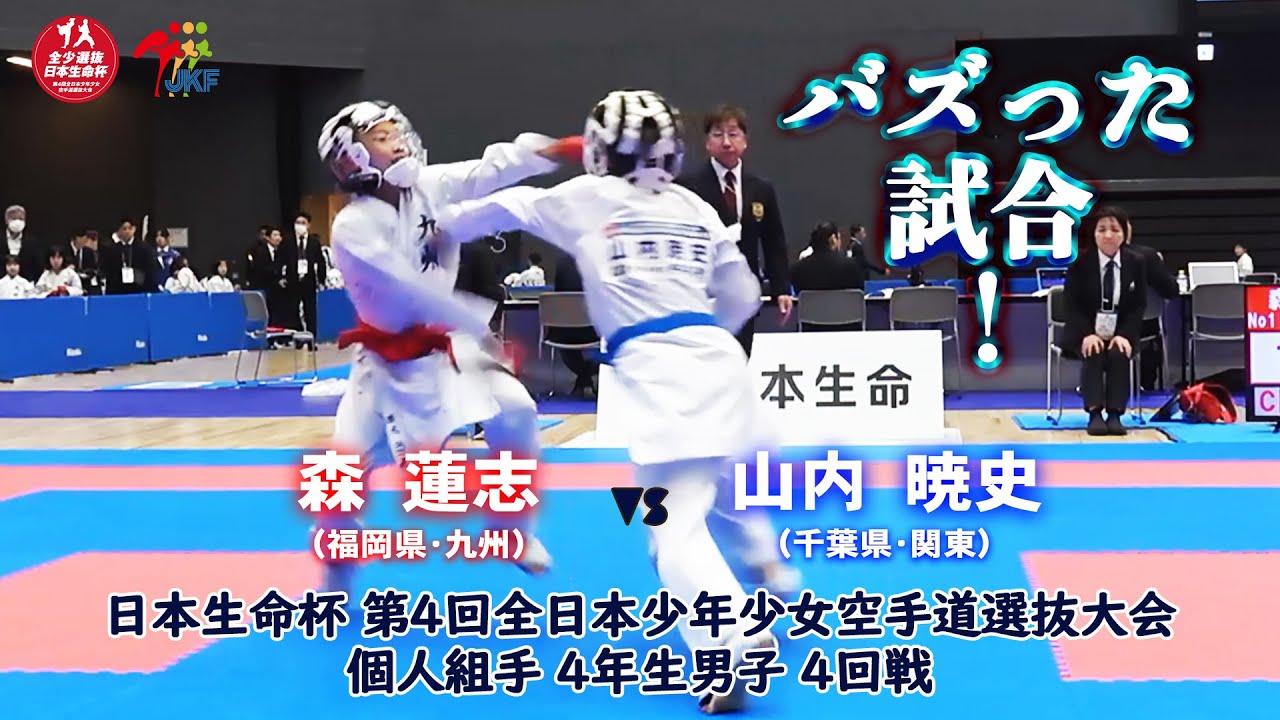AriTiale's tweet card. 【バズった試合！】日本生命杯 第4回全日本少年少女空手道選抜大会 個人組手 4年生男子 4回戦 森蓮志 vs 山内暁史