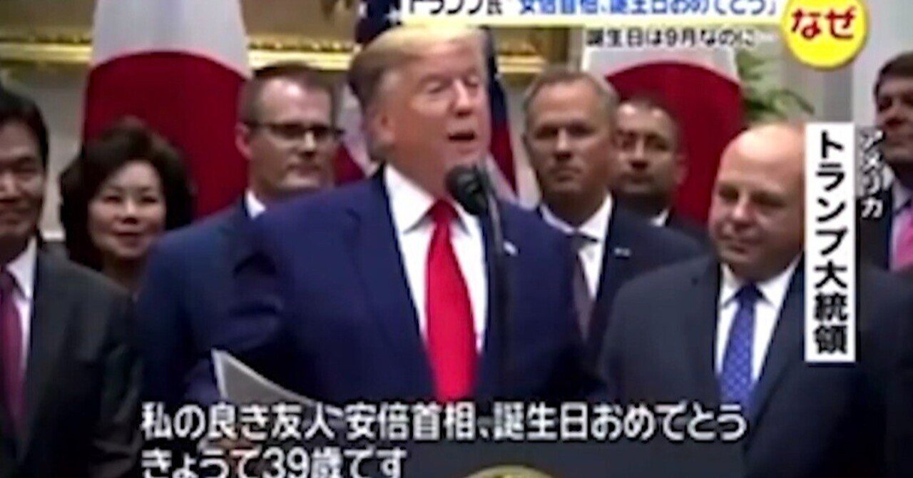 oaDLgnVj3uFrcq8's tweet card. 安倍元首相のクローンの死で、あることを思い出しました。 👆この動画は、２０１９年１０月７日にメディアが流したものです。 以前、この動画をSNSで見たことを思い出しました。 見た当時は意味が分からなかったのですが、今なら分かります。😅 安倍元首相の誕生日は９月２１日ですが、トランプ大統領は２０１９年１０月７日に、安倍さんに 【私のよき友である日本の安倍首相、今日３９歳の誕生日おめでとうござ...