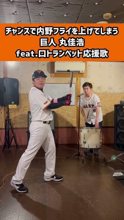 aPnKdMyN's tweet card. チャンスで内野フライを上げてしまう巨人 丸佳浩 feat.口トランペット応援歌 ​@ittare_inoue #丸佳浩 #応援歌...
