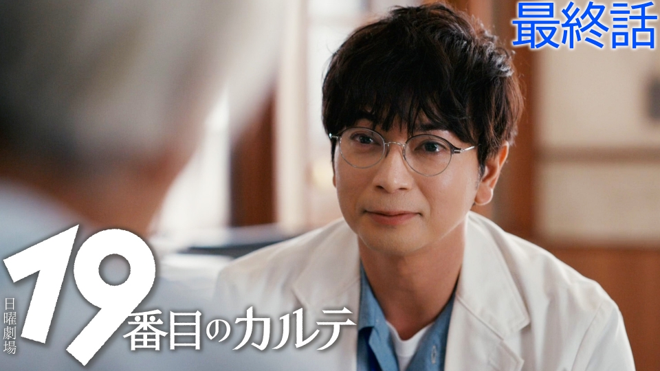 jun830note's tweet card. 「19番目のカルテ」9月7日(日)放送分「最終話 ひとを、診る人」を無料で見るならTVer（ティーバー）！徳重（松本潤）の目の前で赤池（田中泯）が倒れた──。 赤池がバッド・キアリ症候群という難病を患い、心不全を起こしていることを見抜いた徳重は、魚虎総合病院に緊急搬送する。茶屋坂（ファーストサマーウイカ）のオペにより一命を取り留めたものの、抜本的治療となる肝移植を行わなければ赤池の余命は１ヶ...