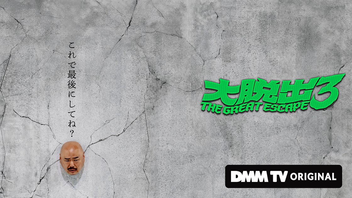 tom315_315's tweet card. ＜14日間無料体験＞「大脱出」が楽しめる！アニメ・エンタメ動画なら作品数が最大級のDMM TV