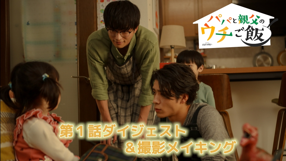 TVer_info's tweet card. 「パパと親父のウチご飯」10月5日(日)放送分「第1話ダイジェスト＆撮影の(秘)メイキング！」を無料で見るならTVer（ティーバー）！第1話ダイジェスト＆メイキング映像をお届け！ 《毎週土曜よる11時～放送中》 【松島聡×白洲迅】W主演！ ワケありシングルファーザー同士で共同生活!? 「お腹は空くけど、心は満たされる」―― 《新しい家族のカタチ》を描くホームドラマ！ お腹は空くけど、心は満た...