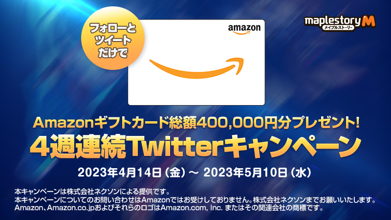task_spla's tweet card. メイプルストーリーM公式Twitterをフォローして、週に応じたハッシュタグとお題に沿った内容を書いてツイートするだけ！合計4名様に総額400,000円分のAmazonギフトカードをプレゼント！