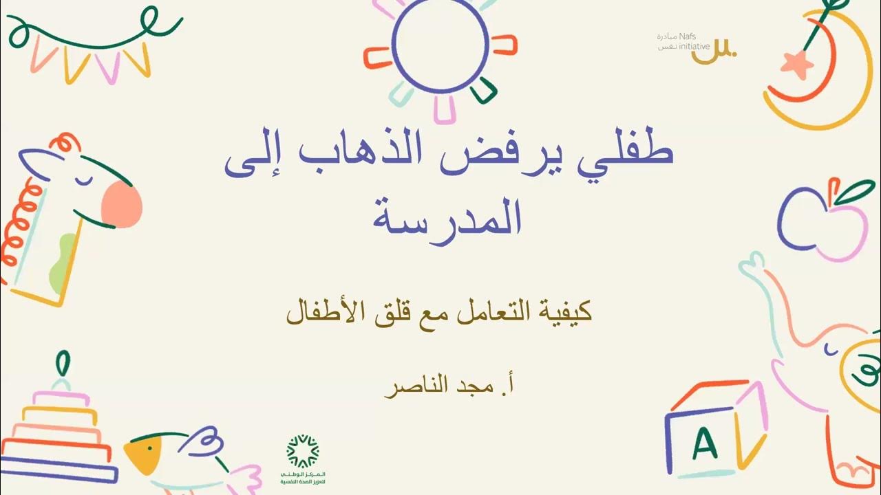 NafsPsyd's tweet card. طفلي يرفض الذهاب للمدرسة: كيفية التعامل مع قلق الأطفال