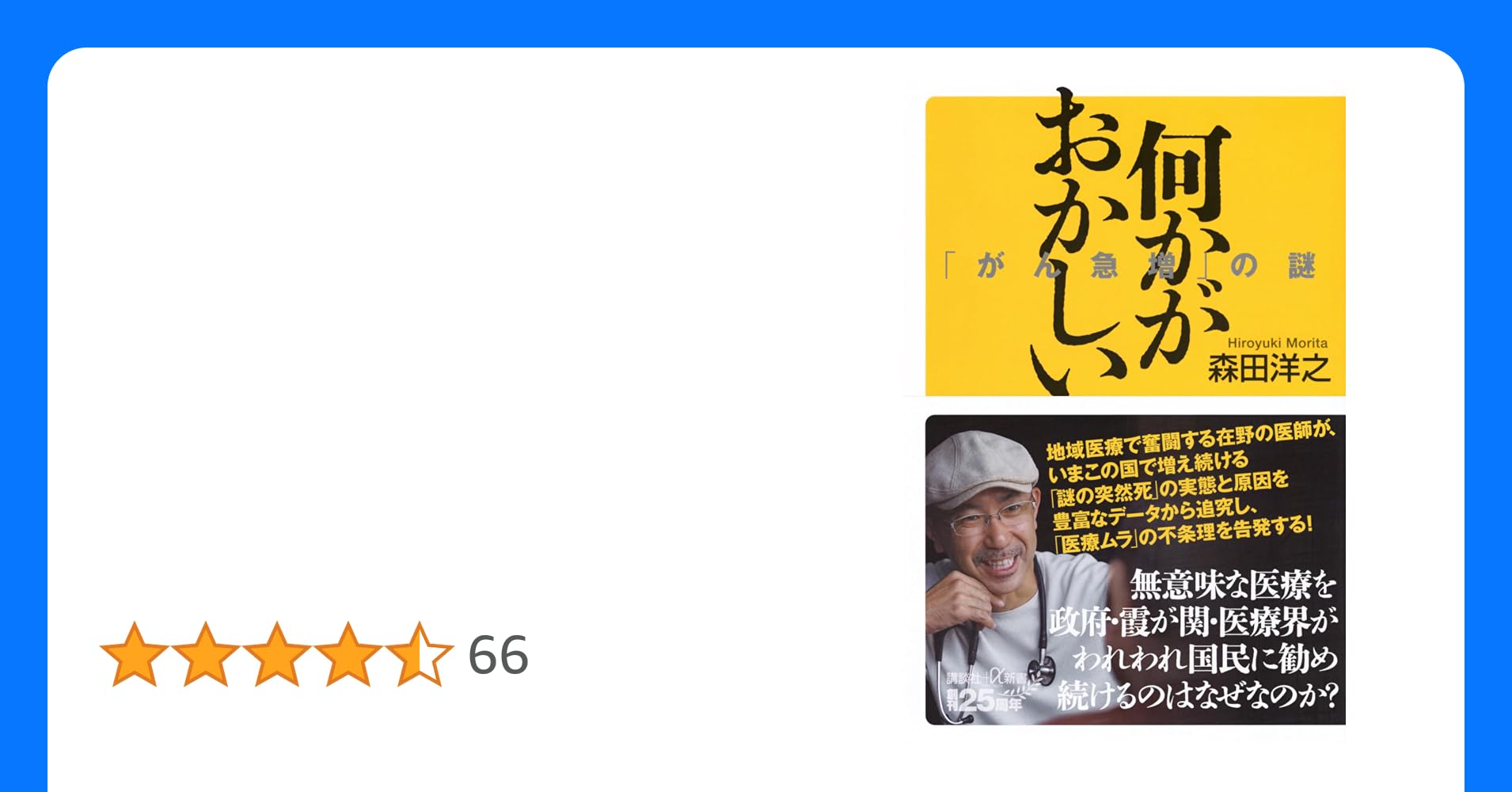 MNHR_Labo's tweet card. いま日本で謎の死が増えている――。 有名人の「がん」による死が後を絶たない。 無意味な医療、効かないワクチンを政府・霞が関・医療界が国民に勧めるのはなぜか? 背景にある「医療ムラ」のおかしな現実を地域医療で奮闘する在野の医師が明らかにする! 目次 第一章「がん死亡数急増」の謎 第二章 謎の大量死 第三章 なぜ「突然死」が増えているのか 第四章 なぜ医師はワクチンを打たないのか 第五章 医療利権...