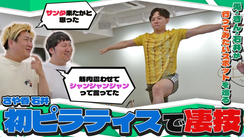 TVer_info's tweet card. 「うさいしきんのマイマップ」7月6日(日)放送分「うさいしきんのマイマップ」を無料で見るならTVer（ティーバー）！ロングコートダディ 兎、ビスケットブラザーズ きん、さや香 石井の3人がGoogle マップの「行きたいリスト」に入れているけど中々行けていないお店や場所を巡る！ 今回はそれぞれが行きたかった古着屋、アクティビティ、スイーツ屋さんに！あるアクティビティでは石井のスーパープレイを...