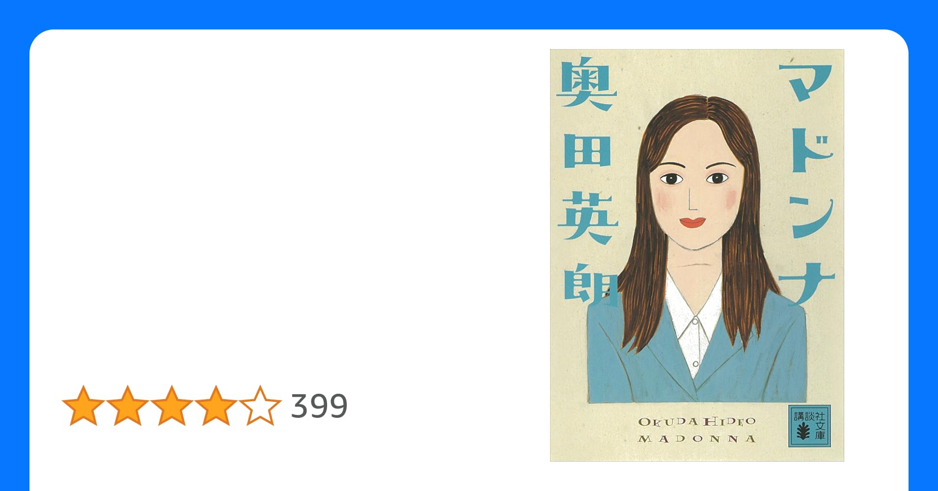 data_givers's tweet card. 人事異動で新しい部下がやってきた。入社4年目の彼女は、素直で有能、その上、まずいことに好みのタイプ。苦しい片思いが始まってしまった（表題作）ほか40代・課長達の毎日をユーモアとペーソス溢れる筆致で描く短編5編を収録。上司の事、お父さんの事、夫の事を知りたいあなたにもぴったりの1冊。（講談社文庫）