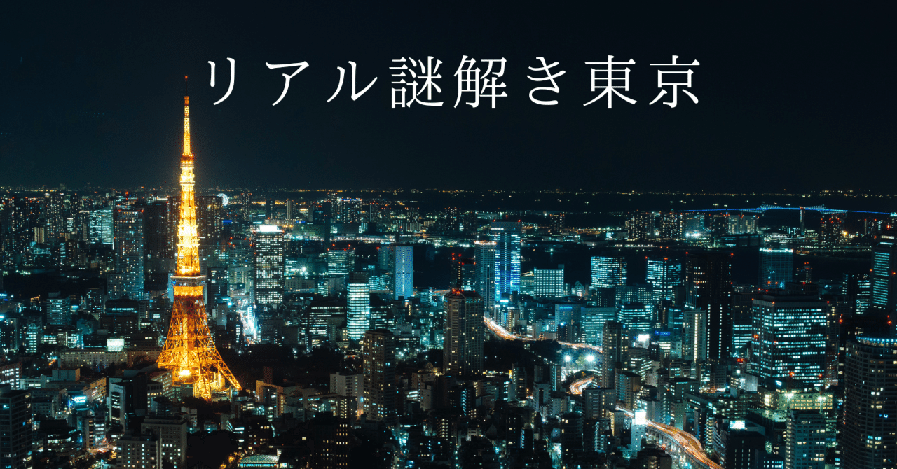 TokyoPuzzleGame's tweet card. 以前作成した謎解きゲーム「東京築地からの脱出」を公開します！ Q1～Q4の謎を解き明かし、最後のメッセージを完成させてください！ 複数人でもプレイ可能ですので、実際に築地を訪れながら挑戦してみてください！！（暑い時期は水分補給も忘れずに🥤） Q1.「きつねや」の暖簾に書かれた赤い漢字一文字は？ Q2.「山田のうなぎ」の暖簾に書かれた赤い漢字一文字は？ Q3.「築地玉寿司 晴海通り店」の階段...