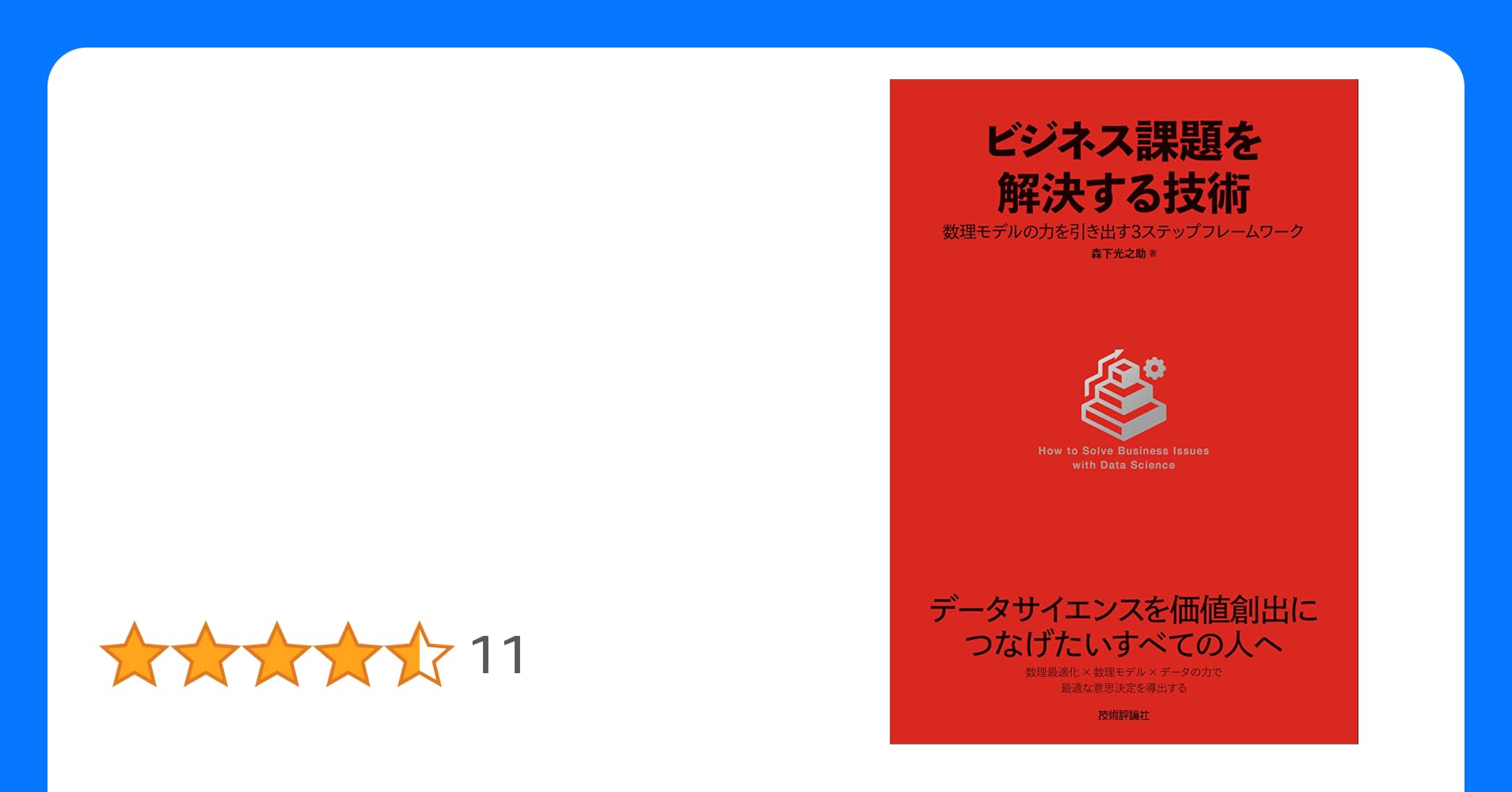 dropout009's tweet card. 現代のビジネスシーンにおいて、データサイエンスの活用は競争優位性を確立するための鍵となっています。しかし、多くの企業が「データをどうビジネス価値に結びつけるか」という共通の課題に直面しています。特に、生成AIの進化により分析技術が身近になった今、データサイエンティストには単なる技術力以上に、「曖昧なビジネス課題を、データサイエンスで解決可能な具体的な問題へと的確に変換する能力」が強く求められ...