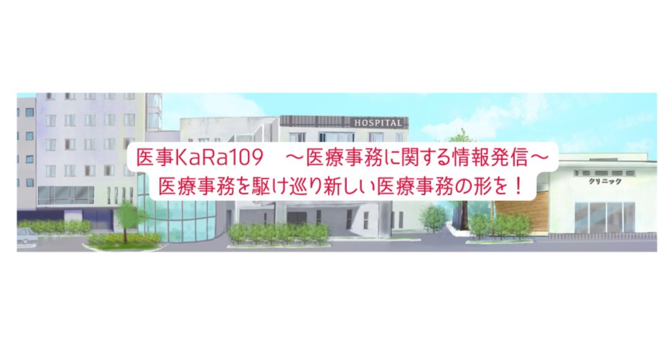 him_iryoujimu's tweet card. 中小民間病院での約20年の経験。大手グループ病院、病院再生コンサル会社、大学で医療事務と診療情報管理士の非常勤講師4年間経験。noteでは医療現場や医療事務スタッフに役立つ情報を発信していきます。渋谷１０９のような情報発信の聖地的な存在を目指しています。お楽しみに(笑)