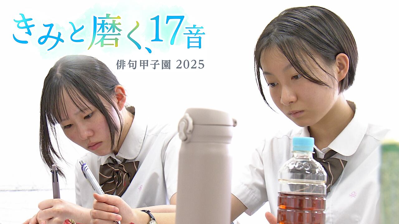 nhk_matsuyama's tweet card. 【NHK】「俳句甲子園」にかける高校生たちのひと夏を見つめる。勝負の日まで、仲間とともに一つ一つの言葉にこだわって句を磨き上げる。ナレーションは俳優・清原果耶