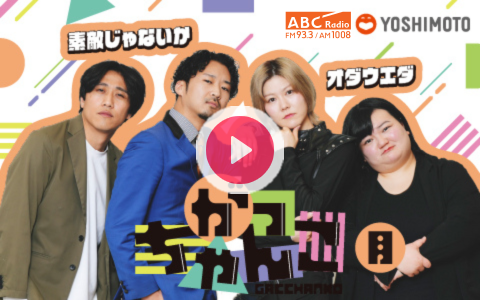 windmyhometown's tweet card. 【番組概要】若手芸人の個性と個性ががっちゃんこ！コンビ２組でわちゃわちゃ喋る新感覚プログラム！日本一楽しい！賑やか！なラジオを目指します。月曜は素敵じゃないか × オダウエダ！メールアドレス：gge