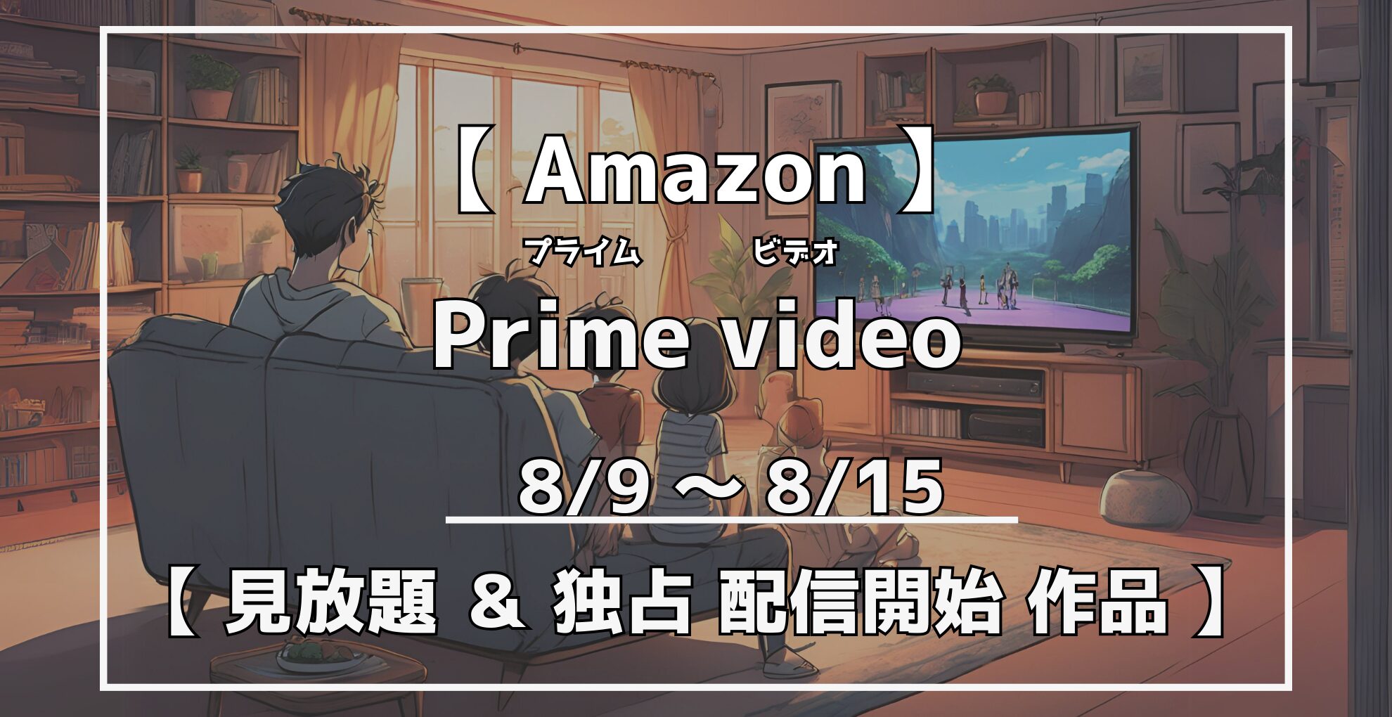 rakuamablog's tweet card. Amazonプライムビデオで【8月9日〜8月15日】の間に無料で見放題に加わった新着コンテンツ作品を紹介します。 プライムビデオ【見放題】配信開始作品 映画作品（邦画） 映画「忍たま乱太郎-夏休み宿題大作戦!の段-」 https://twi