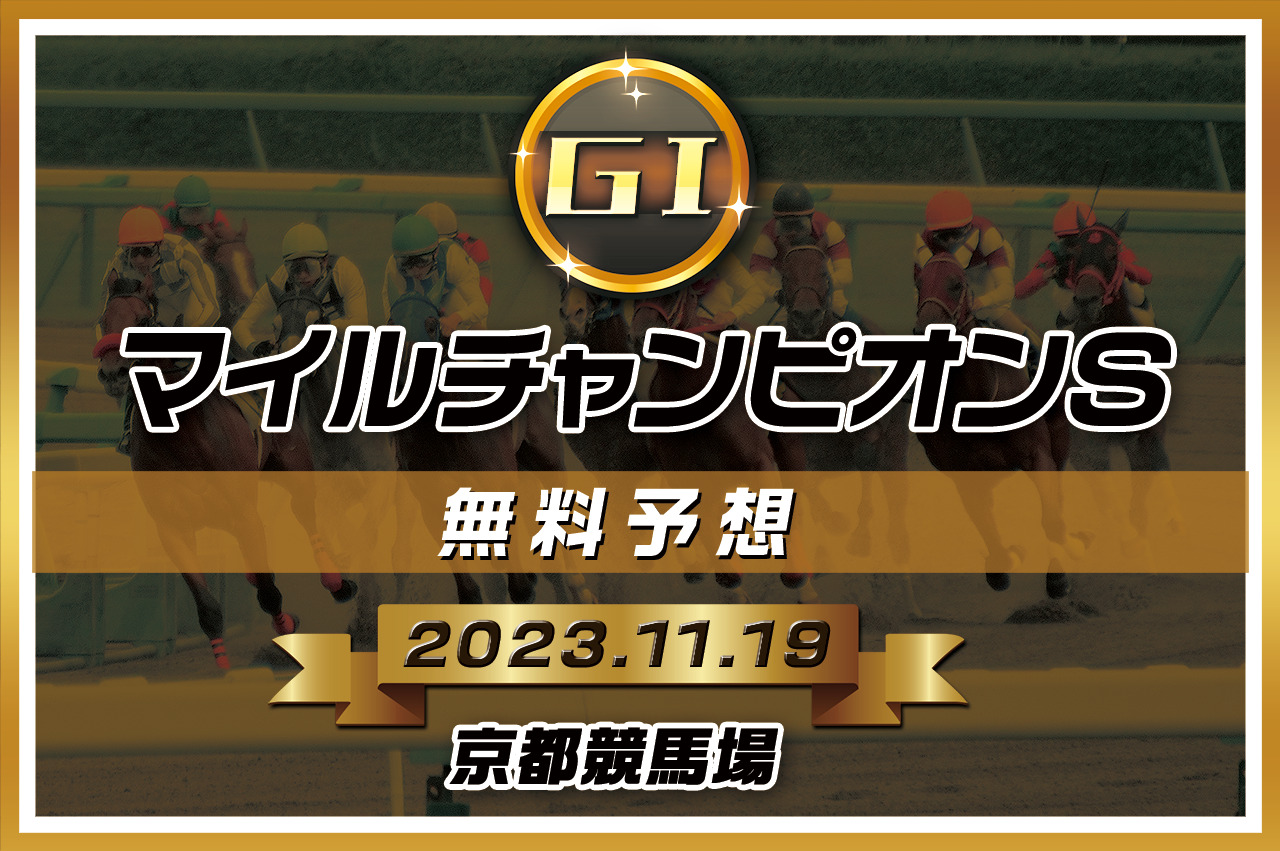 kenshokeiba's tweet card. 秋のマイル王決定戦であるマイルチャンピオンシップ最強マイラー決定戦の呼び声が高いマイルチャンピオンシップ。安田記念を制したソングラインこそは出走していないが、今年はまずまずのメンバーが集まった。注目は善戦が続くシュネルマイスターや前年覇者の