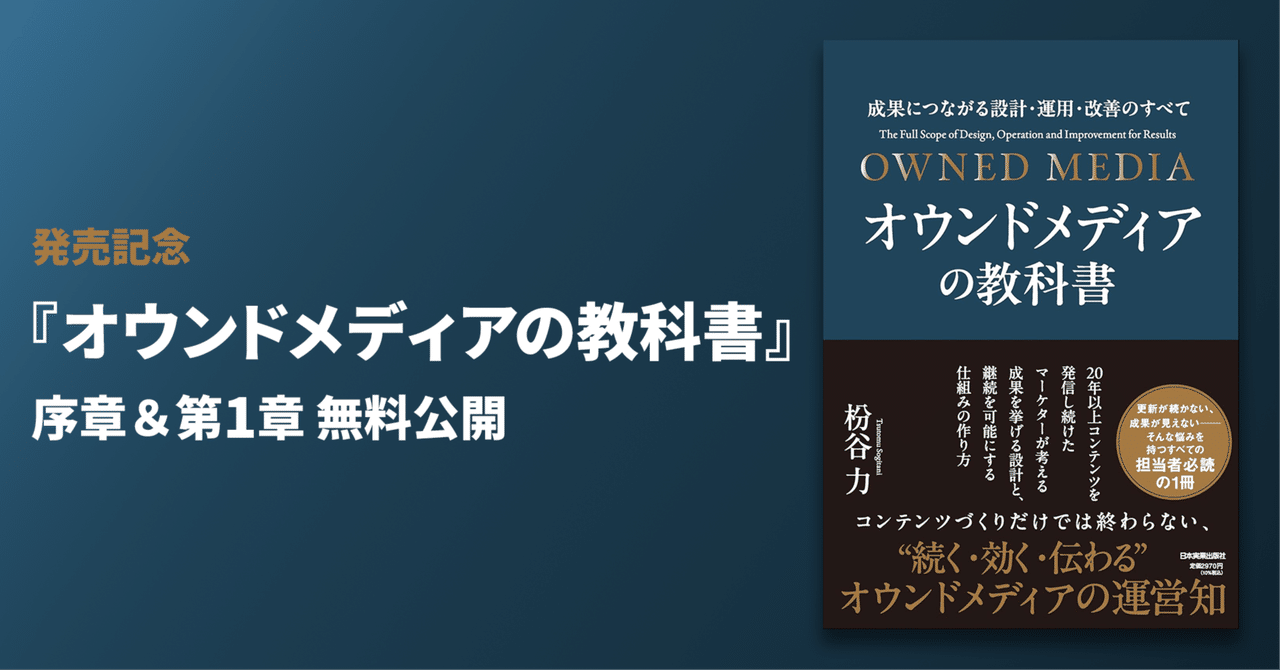 sogitani_baigie's tweet card. 2025年9月27日に、私の初の単著『オウンドメディアの教科書』が、日本実業出版社さんから発売されました。 購入はこちらで可能です。 オウンドメディアの教科書　成果につながる設計・運用・改善のすべて amzn.to 2,970円 (2025年09月26日 18:07時点 詳しくはこちら) Amazon.co.jpで購入する このnoteでは、書籍の「序章（はじめに）」と「第1章（Chapter...