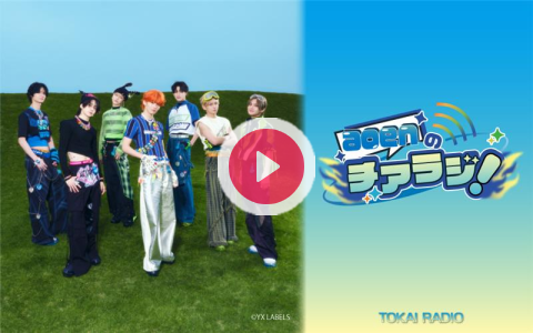 tokairadio's tweet card. 新世代J-POPボーイズグループ「aoen（アオエン）」のメンバー同士による、わちゃわちゃトークやここでしか聴けない素顔のエピソードが満載！ 1週間の終わりにaoenと一緒に元気をチャージして、笑顔で「