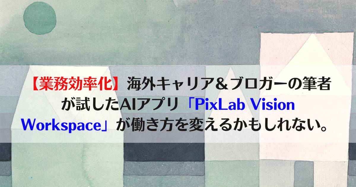 unqlite_db's tweet card. 請求書処理や契約書確認、経費精算をAIが自動化。PixLab Vision Workspaceは日本の法人・個人事業主のバックオフィス業務を効率化し、グローバルビジネスを加速させる次世代AIツールです！