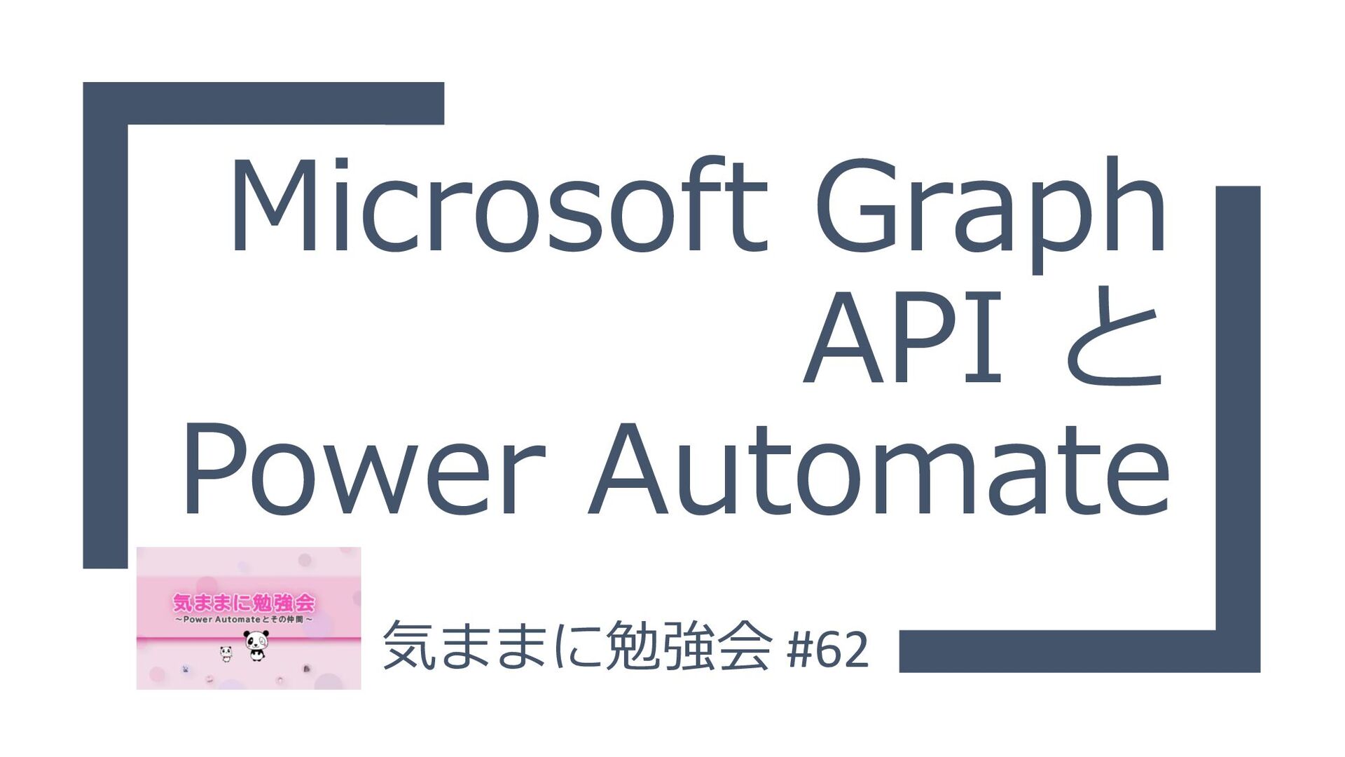 MiTo60448639's tweet card. Graph API の基本とPower Automateでの利用方法について