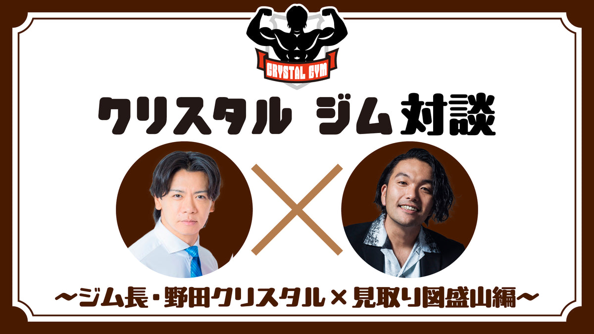 FANY_news's tweet card. ◆概要 クリスタルジムで野田ジム長と見取り図盛山が対談 ◆出演者 野田クリスタル（マヂカルラブリー）、盛山（見取り図）