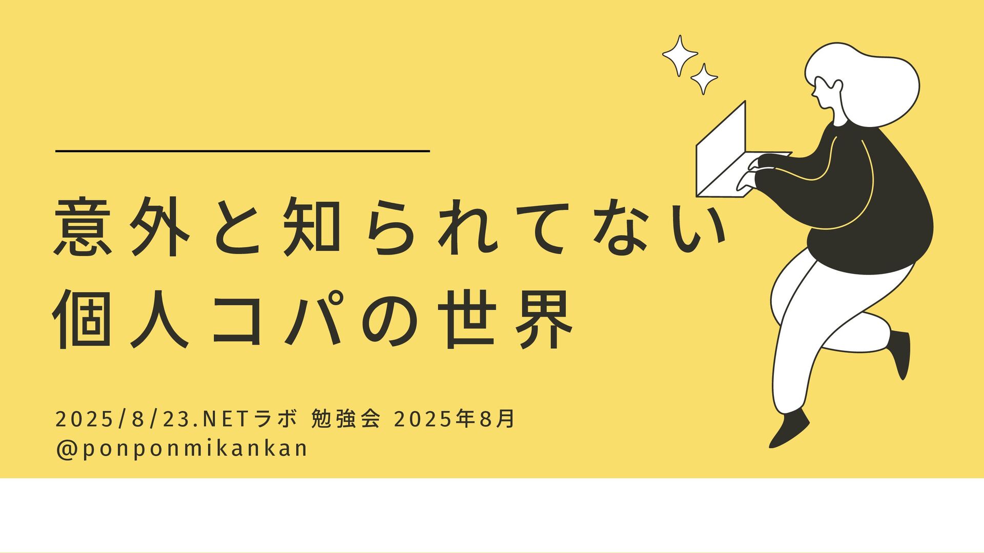 ponponmikankan's tweet card. .NETラボ 勉強会 2025年8月 https://dotnetlab.connpass.com/event/361507/