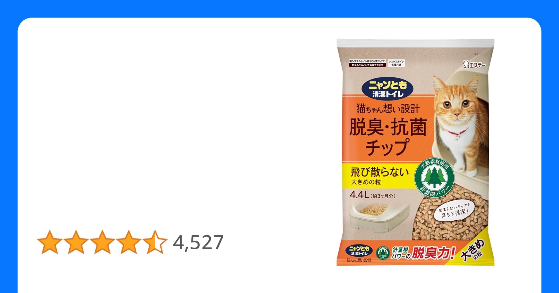 Fire528096's tweet card. 猫ちゃん想い設計　脱臭・抗菌チップ商品特徴 ●主原料は天然素材の針葉樹 針葉樹には、ニオイや菌の増殖を抑える成分*が含まれています。針葉樹の効果でパワフルに脱臭＆しっかり抗菌（※2）。猫ちゃんが触れるチップだから、人工香料、抗菌剤は使用していません。*フィトンチッド（総称） ●足もとサラサラでいつも清潔 オシッコで固まらず表面サラサラなので、猫ちゃんの足もとはいつも清潔。毎日のトイレのお掃除...