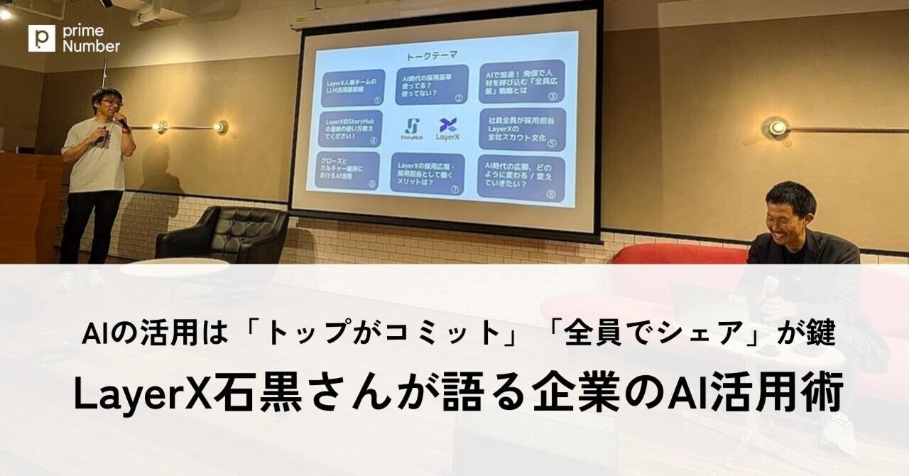 takaya_i's tweet card. こんにちは、primeNumberです。 去る9月16日、AI編集アシスタントサービス「StoryHub」が主催するイベント「StoryHub Communications Vol.4」がSmartNewsのイベントスペースで開催されました。 StoryHub Communications Vol.4 StoryHub communications vol.4 – AIが変える採用広報の未来...