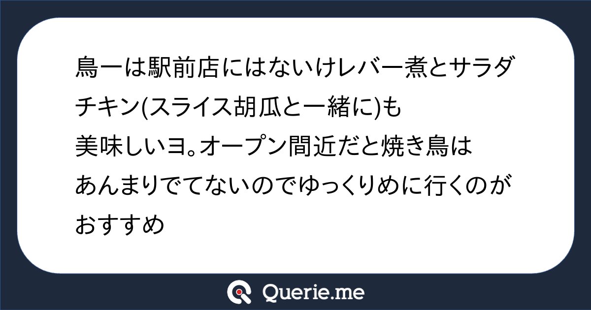 zushi_go's tweet card. 鳥一は駅前店にはないけレバー煮とサラダチキン(スライス胡瓜と一緒に)も美味しいヨ。オープン間近だと焼き鳥はあんまりでてないのでゆっくりめに行くのがおすすめ
