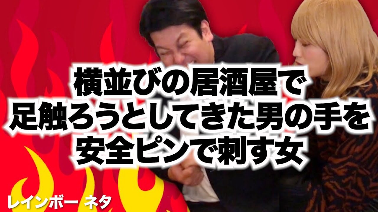 rainbow__ch's tweet card. 【コント】横並びの居酒屋で足触ろうとしてきた男の手を安全ピンで刺す女