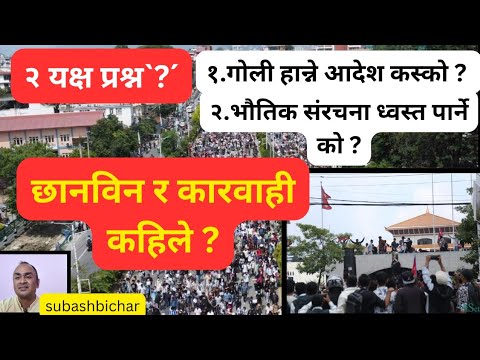 devkotasubash's tweet card. जेनजी आन्दोलन:गोली हान्ने र घर जलाउनेलाई छानविन र कारवाही कहिले...