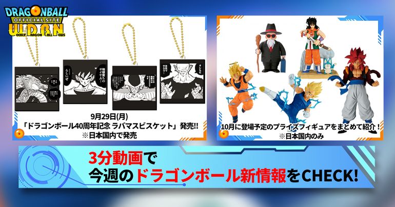 DB_official_jp's tweet card. 「Weekly Dragonball News」は、毎週月曜日に『ドラゴンボール』の新情報をお届けする動画配信だ。前の週に解禁された情報や、1週間