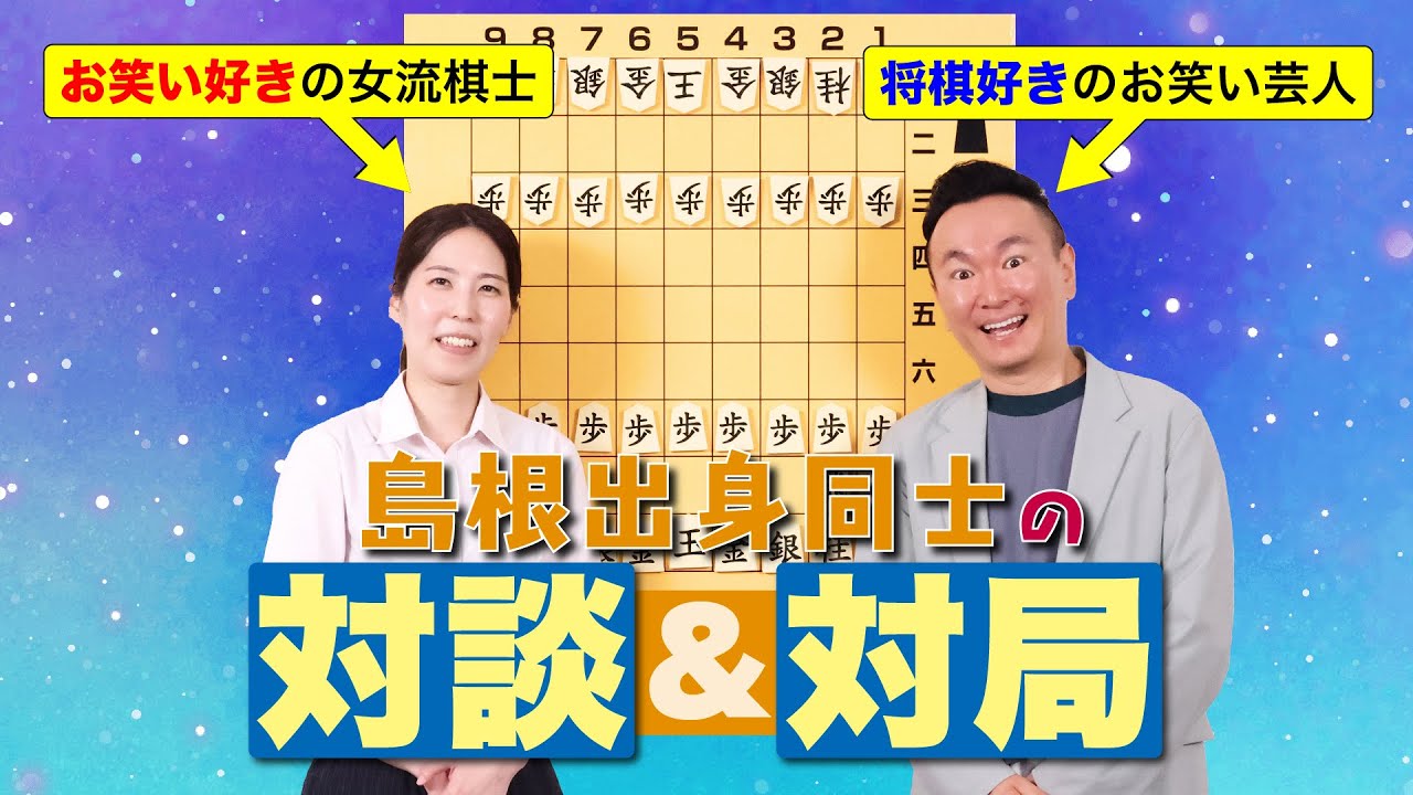 yamauchi0117's tweet card. 異色？コラボ　福間香奈女流六冠とかまいたち山内健司「次はコテンパンにしますね」