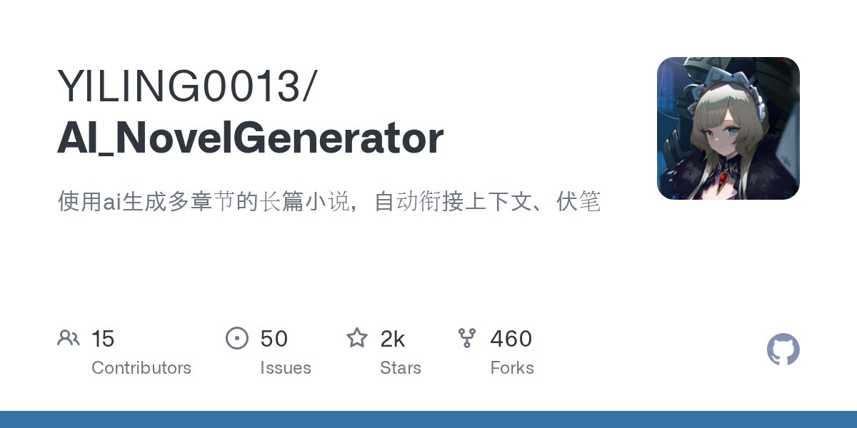 pythontrending's tweet card. 使用ai生成多章节的长篇小说，自动衔接上下文、伏笔. Contribute to YILING0013/AI_NovelGenerator development by creating an account on GitHub.
