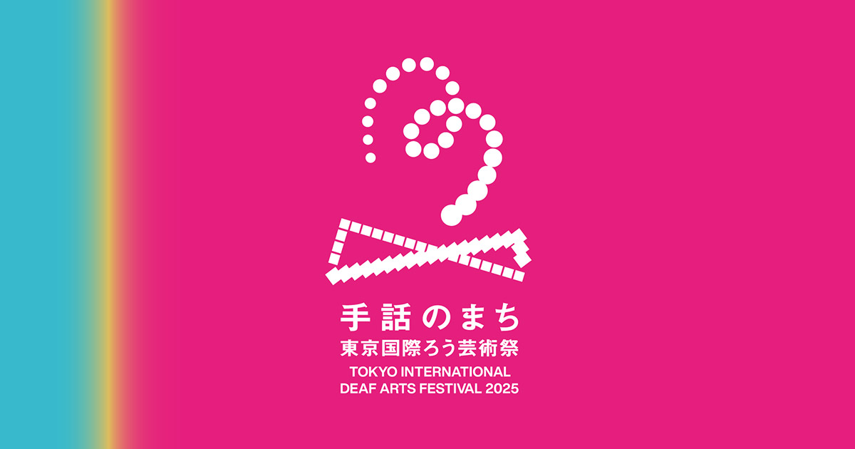 apres0208's tweet card. 手話のまち 東京国際ろう芸術祭は、ろう芸術文化で世界とつながる祭典。2025年11月6日〜9日、座・高円寺で開催！舞台・映画・手話の市など盛りだくさん！