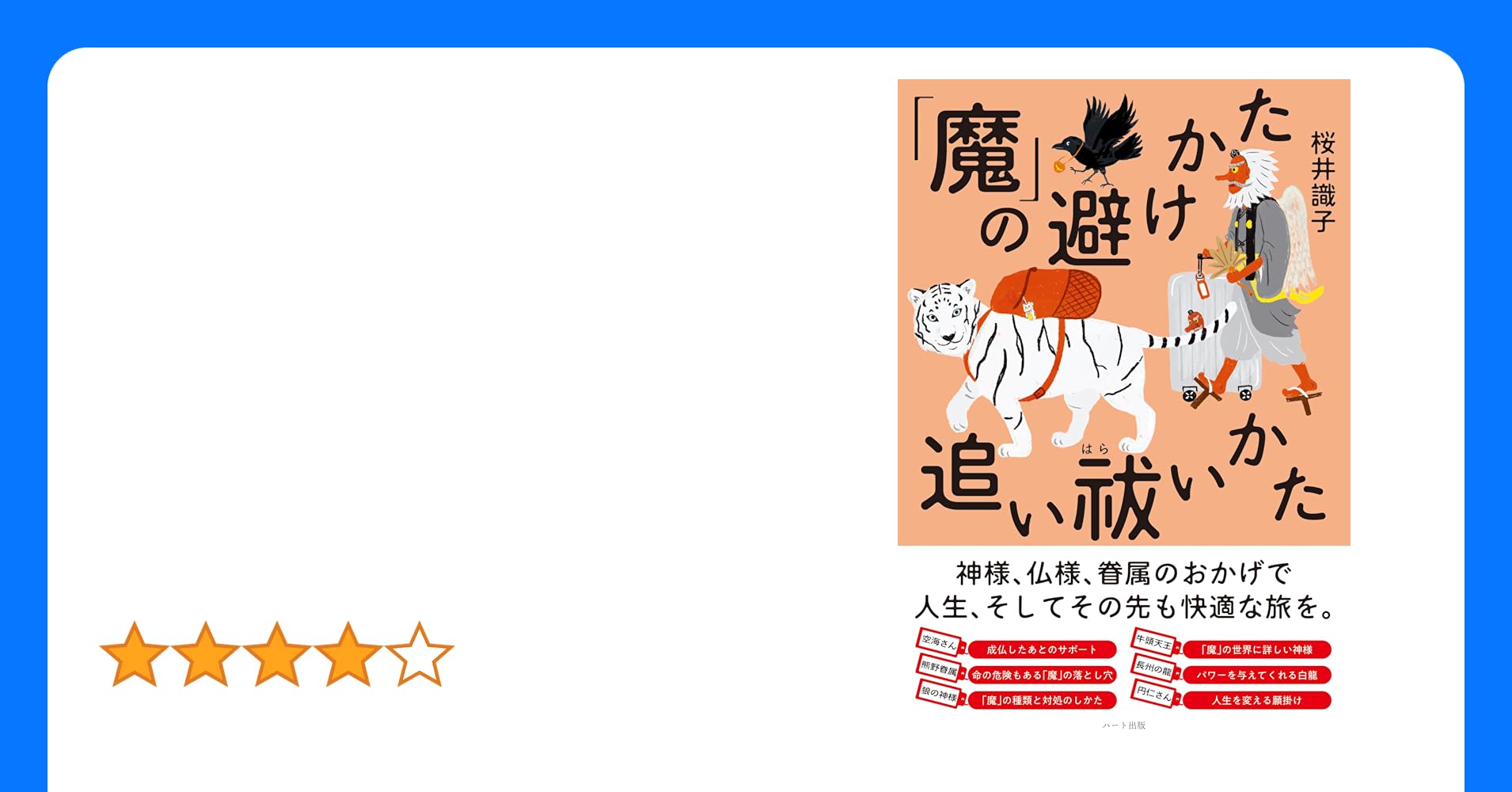Fire528096's tweet card. 神様、仏様、眷属のおかげで 人生、そしてその先も快適な旅を。 空海さん「成仏したあとのサポート」 熊野眷属「命の危険もある『魔』の落とし穴」 狼の神様「『魔』の種類と対処のしかた」 牛頭天王「『魔』の世界に詳しい神様」 長州の龍「パワーを与えてくれる白龍」 円仁さん「人生を変える願掛け」 「えええーっ！　病魔っていう『魔』がいるんですか！」 知っているのと知らないのとでは、雲泥の差どころか、...