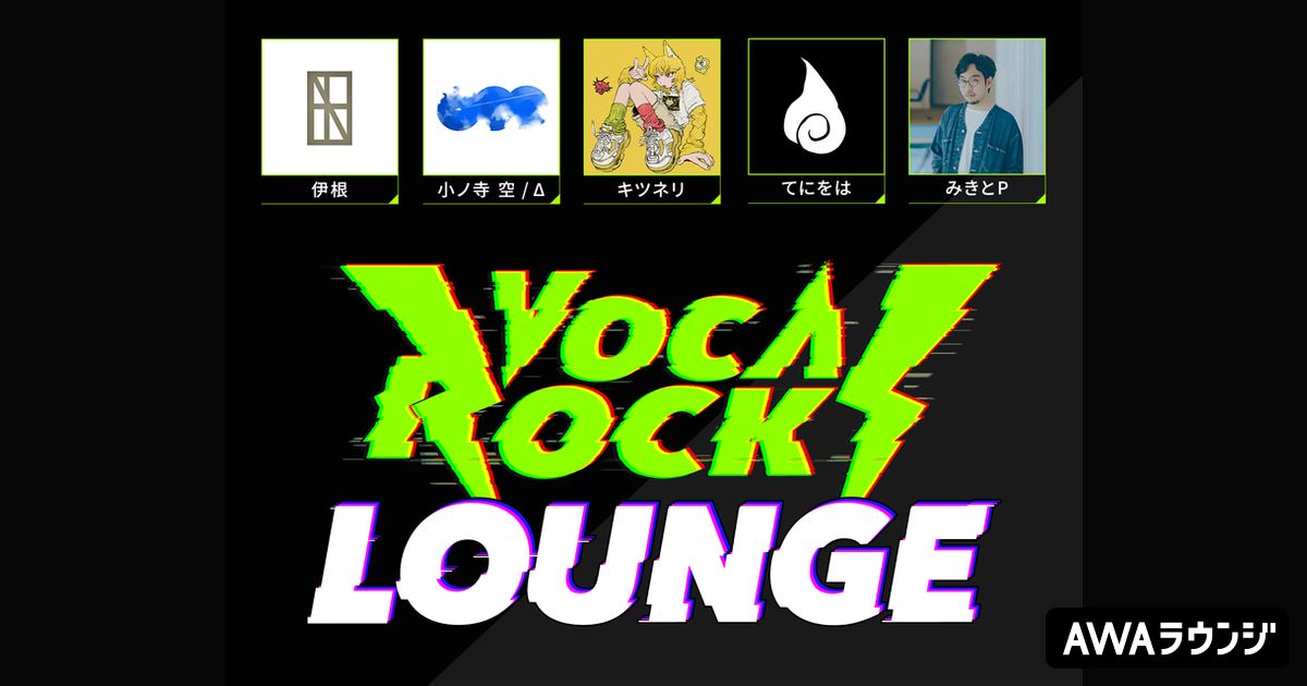 vocarock_daze's tweet card. だれでも無料で配信・参加できるオンライン空間『LOUNGE(ラウンジ)』。アーティストや配信者とチャットや音声配信で盛り上がろう。