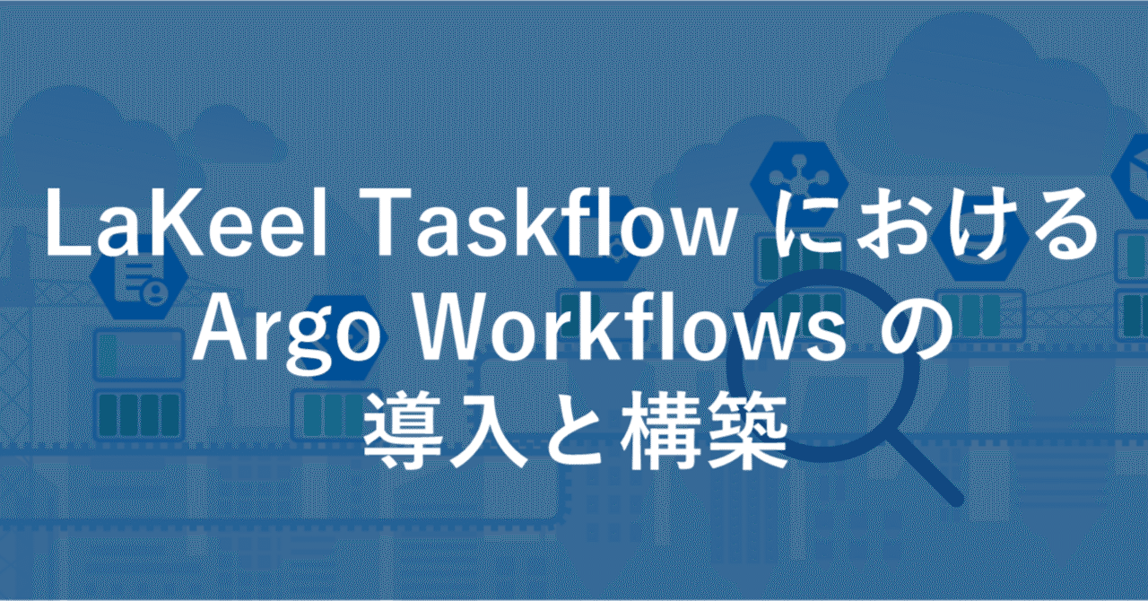 saiyo_lakeel's tweet card. はじめに こんにちは。LaKeel DX Platform Group SRE Team の高橋です。 先日、ラキールは 「LaKeel Taskflow」 を新たにリリースしました。 （詳細はこちら：LaKeel DX、バッチ処理の開発・運用・実行を行う管理ツール「LaKeel Taskflow」をリリース） LaKeel Taskflow では、バッチ実行基盤として 「Argo...
