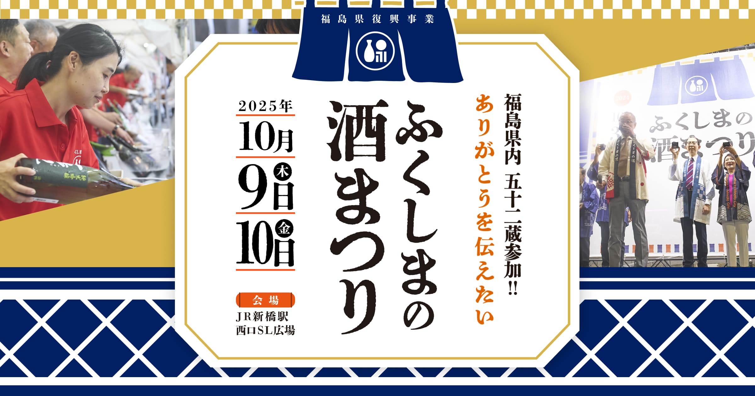 sasanokawashuzo's tweet card. 2025年10月9日（木）10（金）の2日間、東京・新橋駅にて「ふくしまの酒まつり」を開催。福島県内52蔵が参加し、地元のお酒とおつまみを楽しめます。ぜひ、前売り券をお買い求めの上ふるってお越しください。