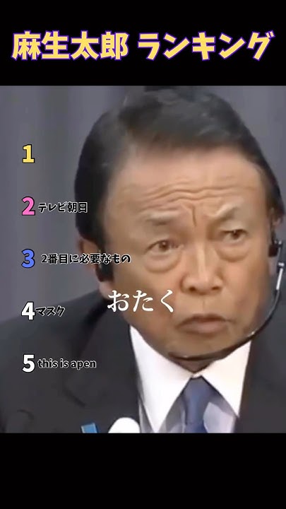 Sryouma3150's tweet card. 麻生太郎 ランキング #funny #面白い #ランキング #ranking #麻生太郎
