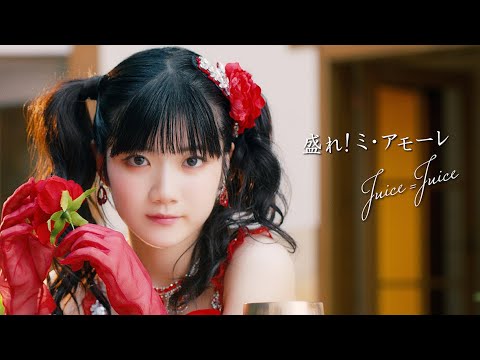 aoi_punclo's tweet card. Juice=Juice『盛れ！ミ・アモーレ』Promotion Edit