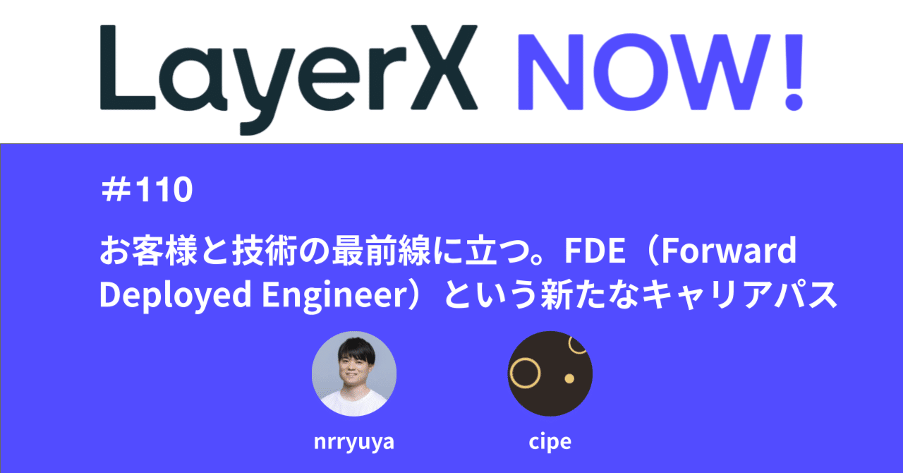 n_sh2192's tweet card. 『LayerX NOW!』は事業やチームの話を中心に、"いま知っておくべき"LayerXのホットなトピックスをお届けしています。2025年7月28日に公開された第110回はLayerXのAI・LLM事業部で事業部長を務める中村（nrryuya）と、FDEグループのマネージャーを務める恩田（通称：cipe）が、AI・LLM事業部で新たに公開したポジション「FDE（Forward Deployed...